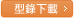 型录下载