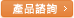 產品諮詢