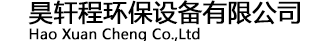 宜兴昊轩程环保设备有限公司