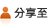 分享至