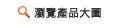瀏覽產品大圖